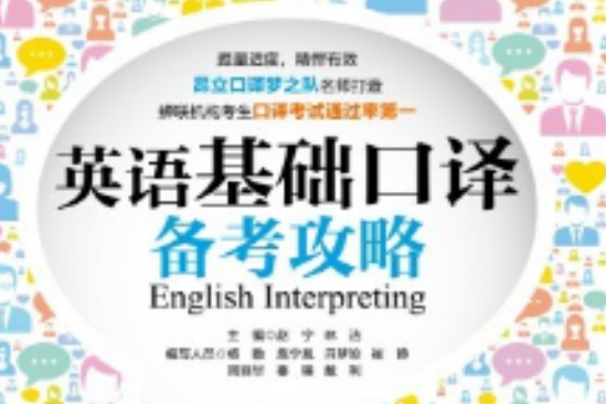 英語基礎口譯備考攻略