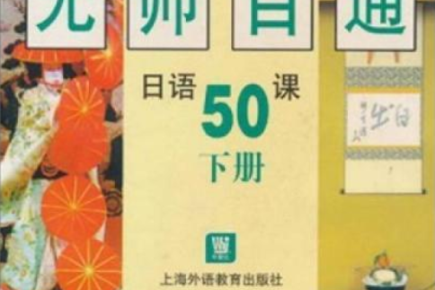 無師自通日語50課