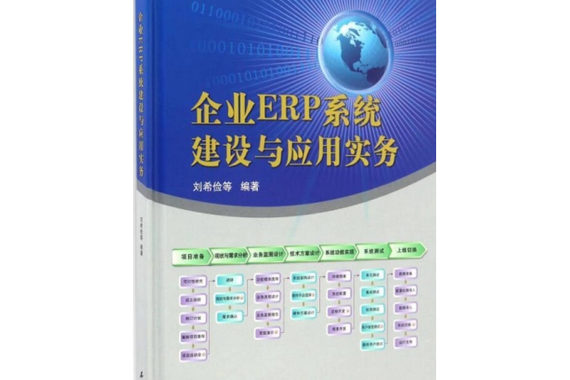 企業ERP系統建設與套用實務