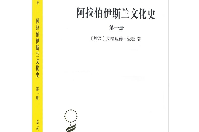 阿拉伯伊斯蘭文化史·第1冊