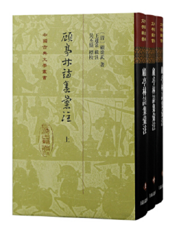 顧亭林詩集匯注(2023年上海古籍出版社出版的圖書)