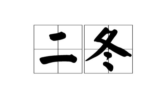 二冬(漢語辭彙)