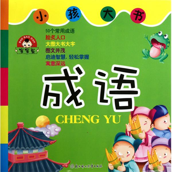 寶寶蛋小孩大書：成語