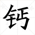 鈣(漢語文字)