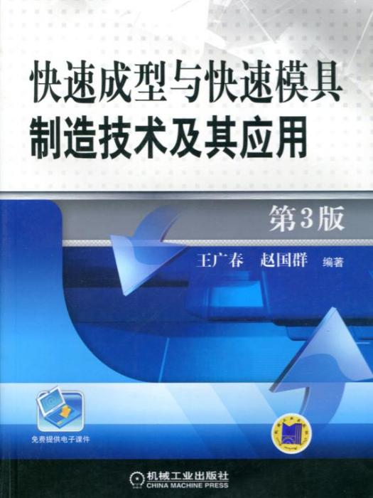 快速成型與快速模具製造技術及其套用（第3版）