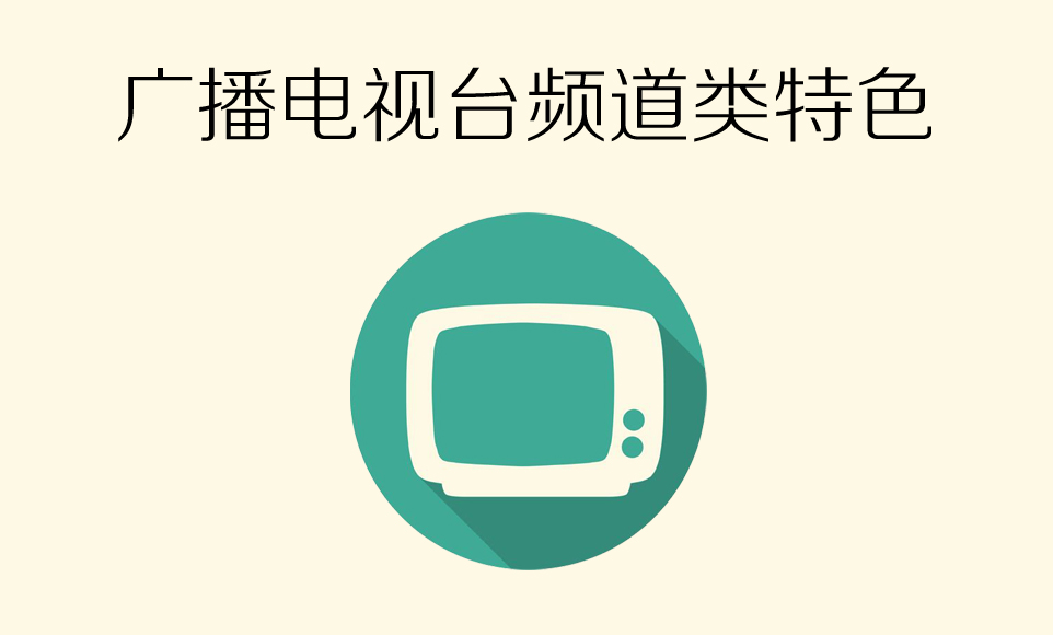 廣播電視台頻道類詞條編輯指南