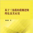 基於三角模的模糊邏輯理論及其套用