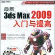 最新3ds Max 2009入門與提高