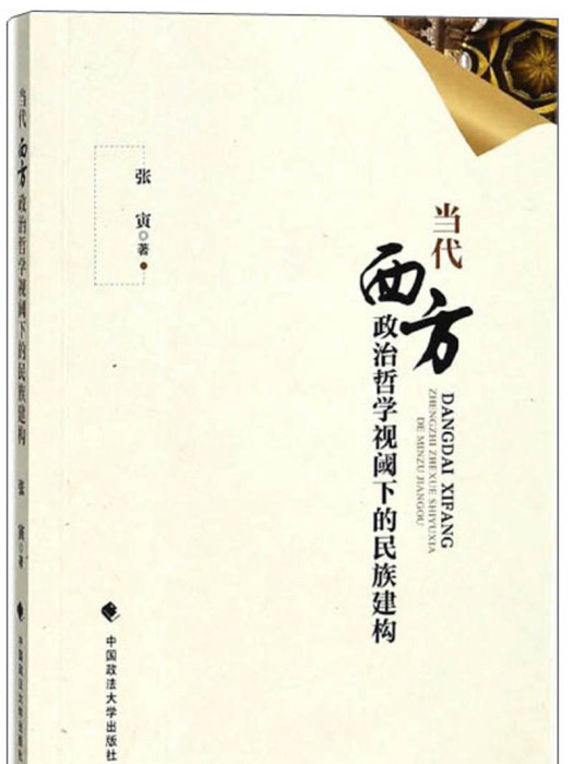 當代西方政治哲學視閾下的民族建構