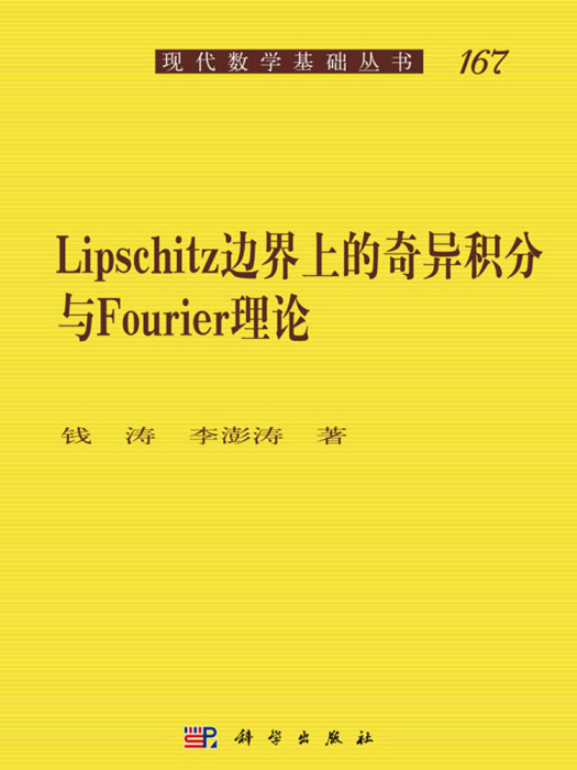 Lipschitz邊界上的奇異積分與Fourier理論