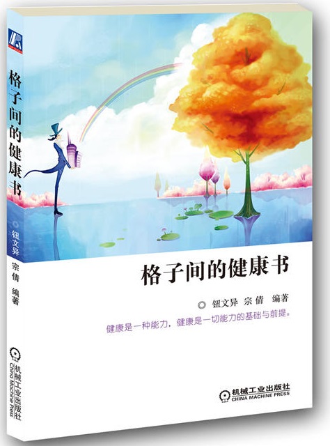 格子間的健康書