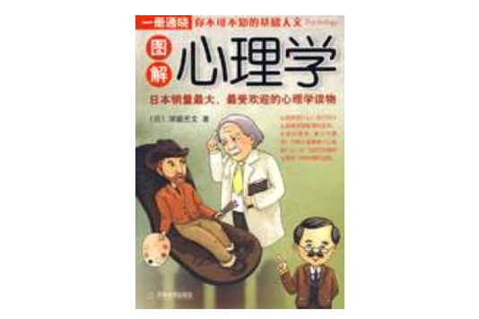 圖解心理學(2007年天津教育出版社出版的圖書)