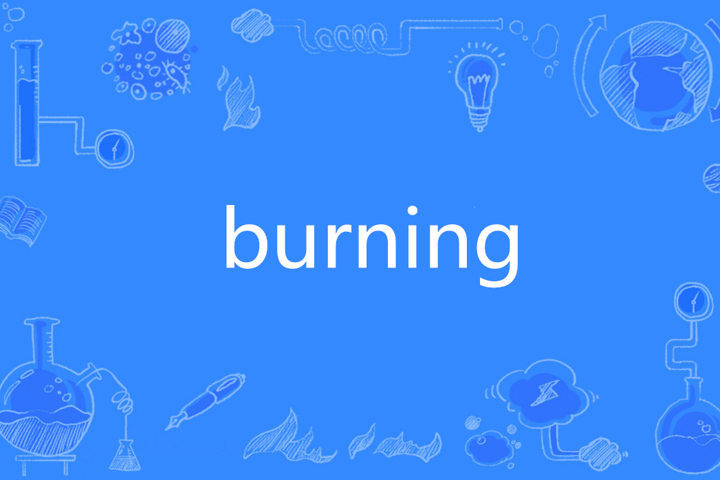 burning(英文單詞)