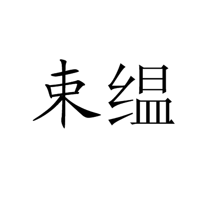 束縕