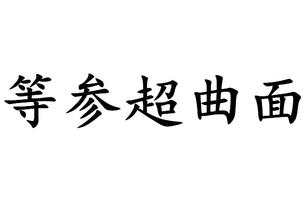 等參超曲面