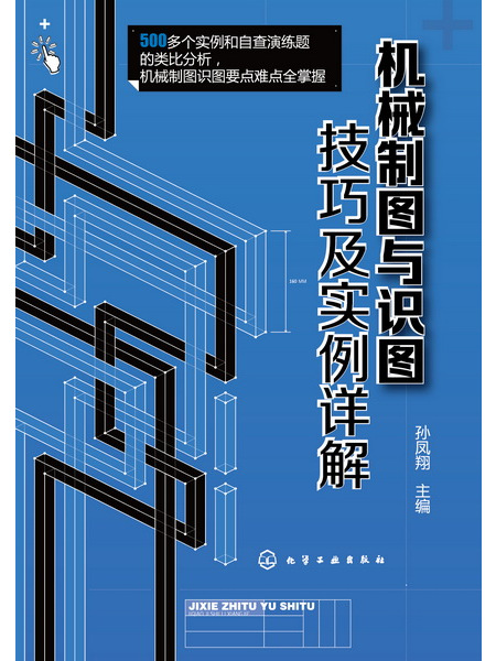 機械製圖與識圖技巧及實例詳解