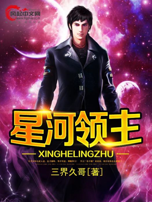 星河領主(風起中文網作者三界久哥創作的都市異能小說)