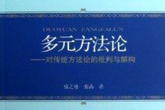 多元方法論：對傳統方法論的批判與解構(多元方法論)