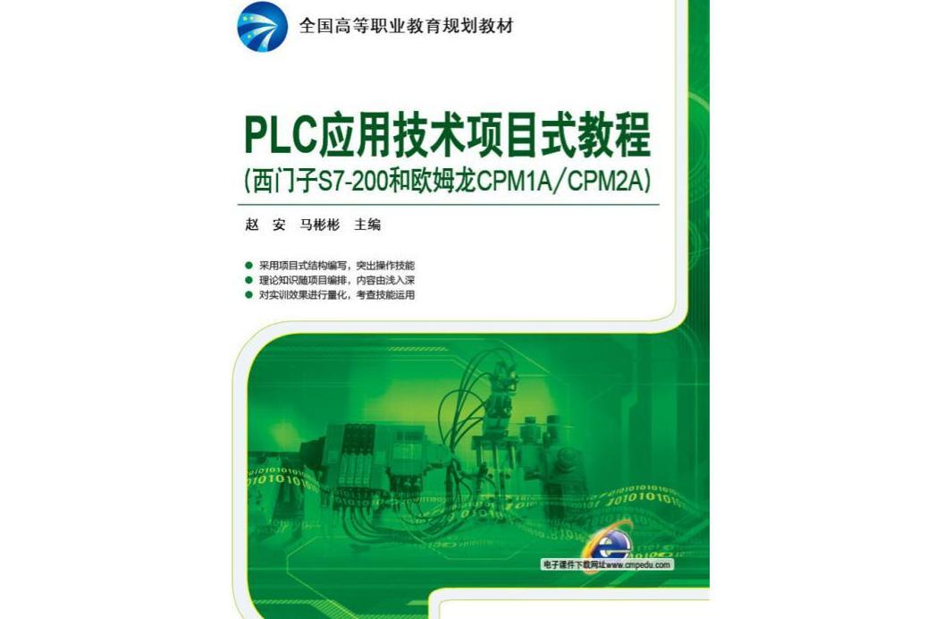 PLC套用技術項目式教程(西門子S7-200和歐姆龍CPM1A