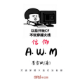 信仰AWM