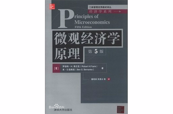 工商管理優秀教材譯叢·經濟學系列