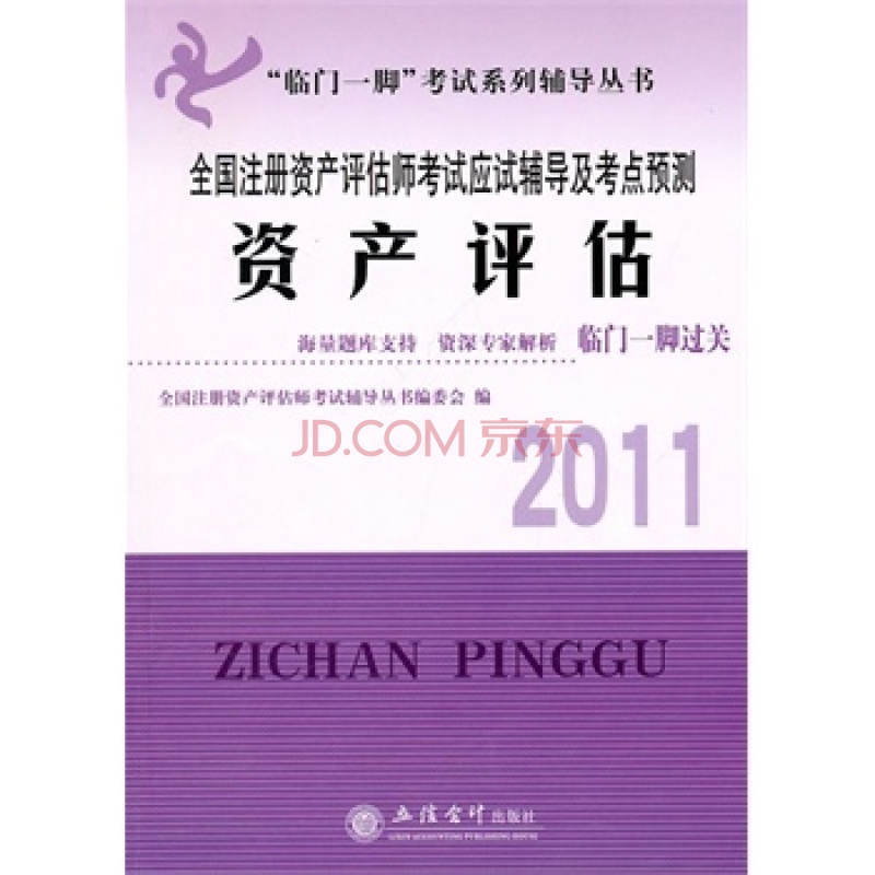 全國註冊資產評估師考試應試輔導及考點預測·資產評估