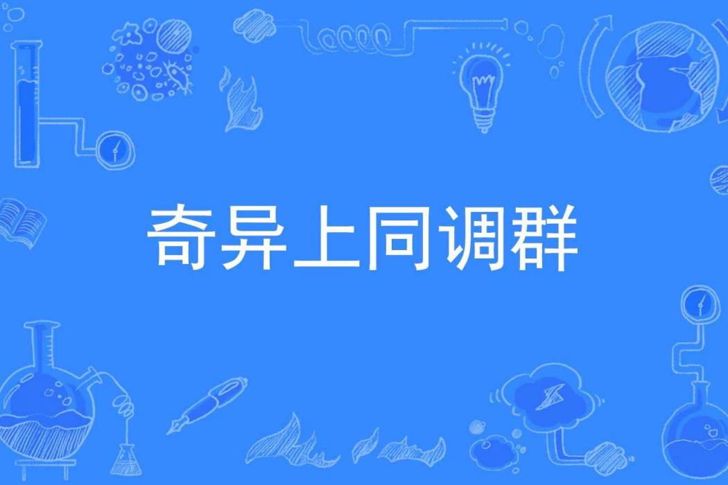 奇異上同調群