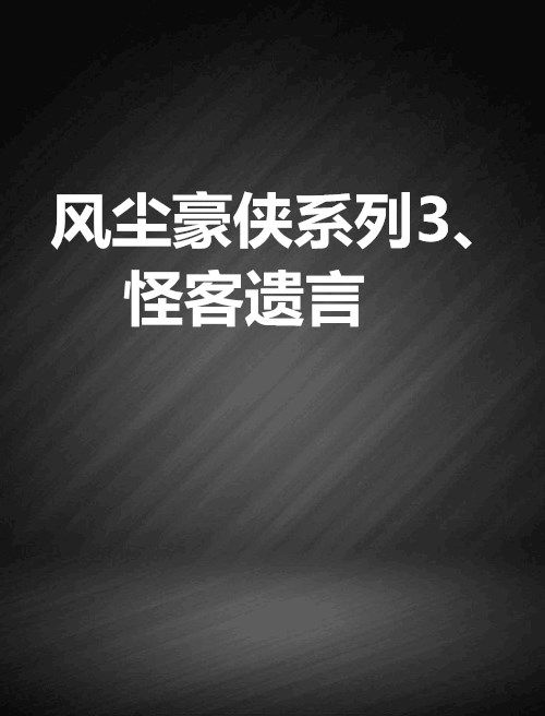 風塵豪俠系列3、怪客遺言