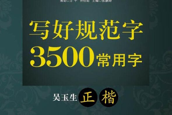 中國好字帖·寫好規範字 3500常用字