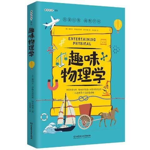 趣味物理學(2020年北京理工大學出版社出版的圖書)