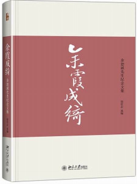 餘霞成綺--余恕誠先生紀念文集