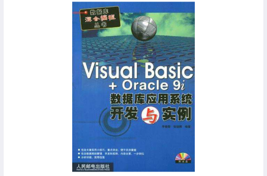 Visual Basic + Oracle 9i資料庫套用系統開發與實例（附1光碟）