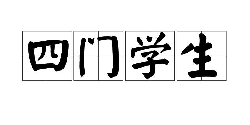 四門學生