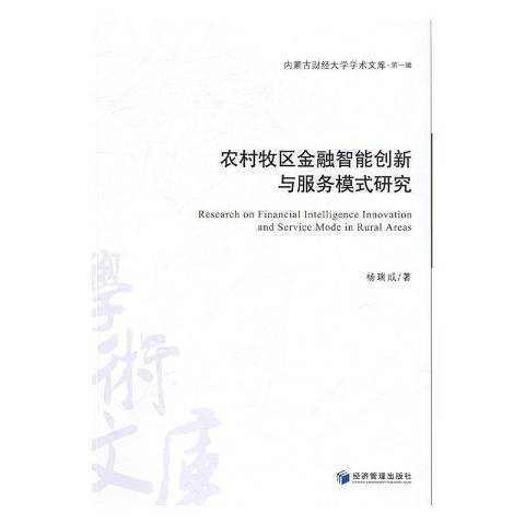 農村牧區金融智慧型創新與服務模式研究