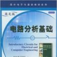 國外電子與通信教材系列：電路分析基礎