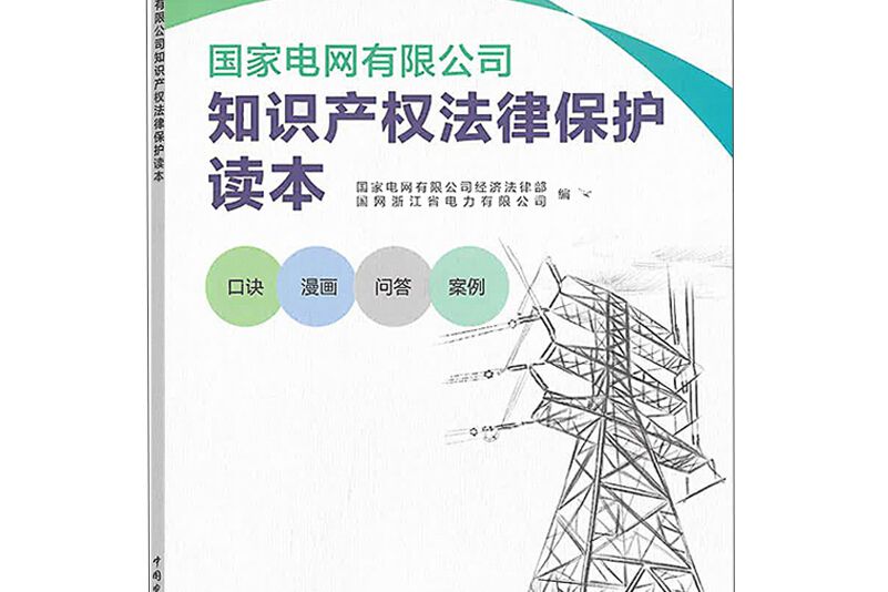 國家電網有限公司智慧財產權法律保護讀本