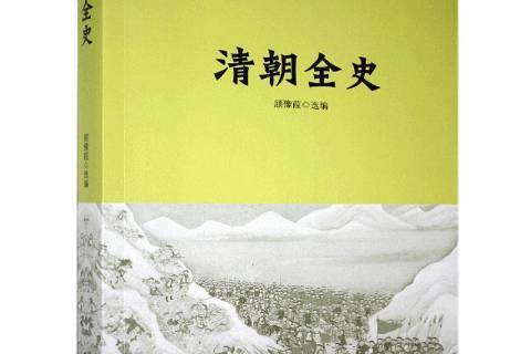 清朝全史(2010年天津人民出版社出版的圖書)