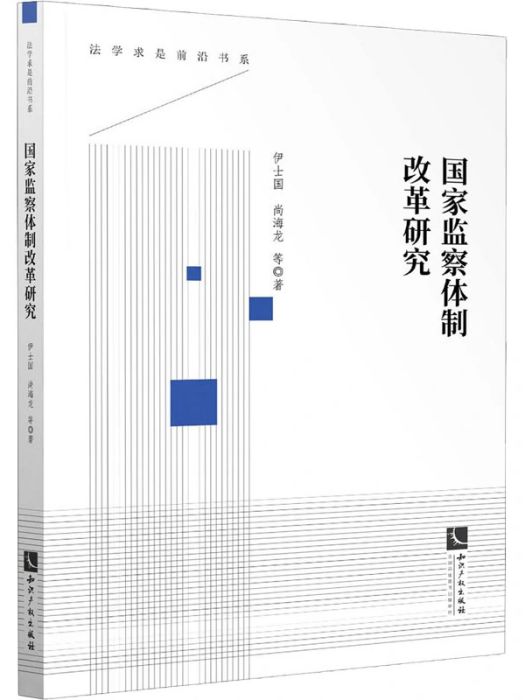 國家監察體制改革研究(2020年智慧財產權出版社出版的圖書)