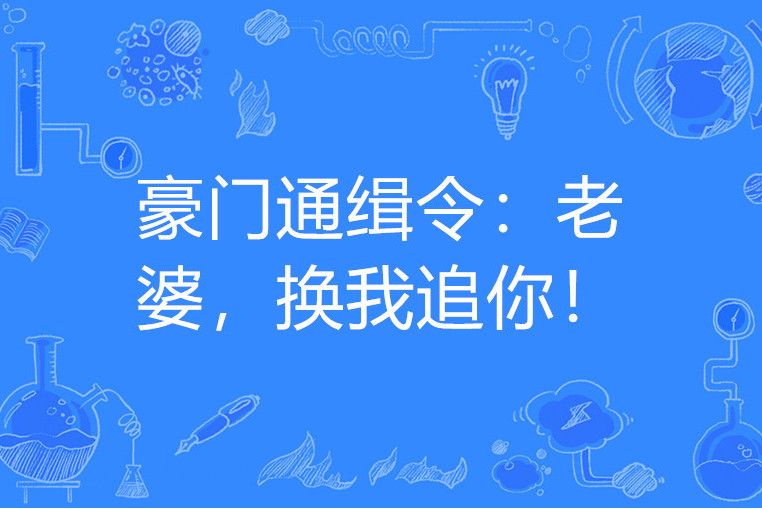 豪門通緝令：老婆，換我追你！