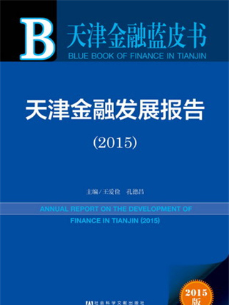 天津金融藍皮書：天津金融發展報告(2015)