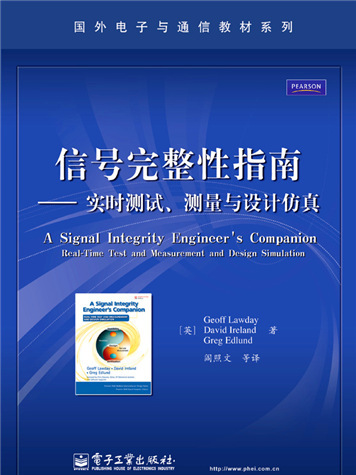 信號完整性指南——實時測試、測量與設計仿真