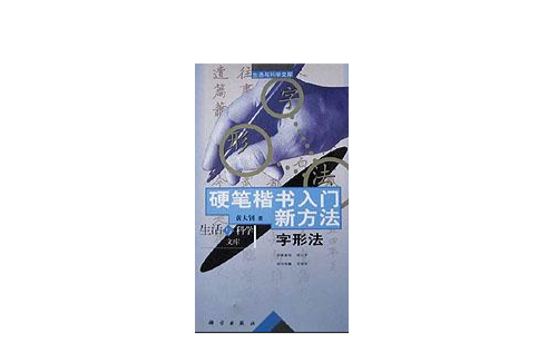 硬筆楷書入門新方法（字形法）/生活與科學文庫