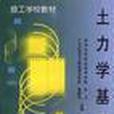 土力學基礎(1999年水利電力出版社出版的圖書)