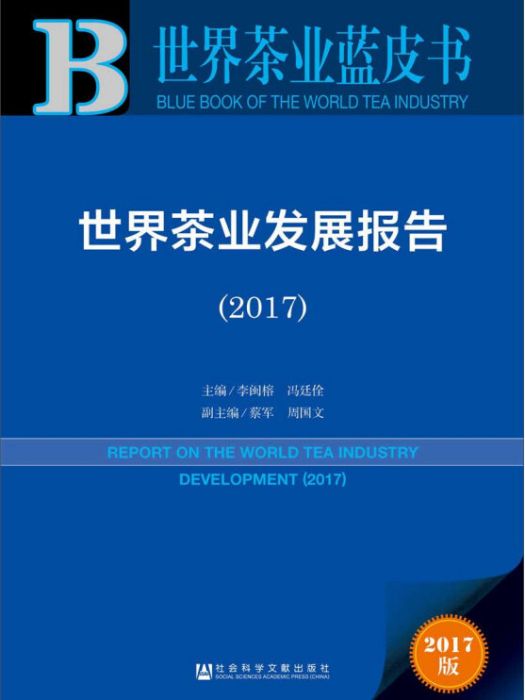 皮書系列·世界茶業藍皮書：世界茶業發展報告(2017)