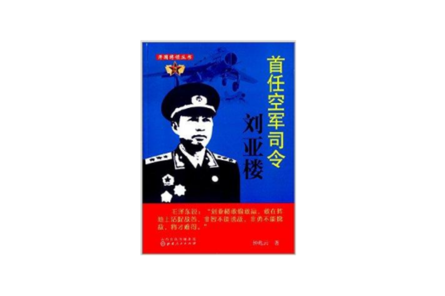 首任空軍司令劉亞樓