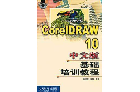 CorelDRAW 10中文版基礎培訓教程