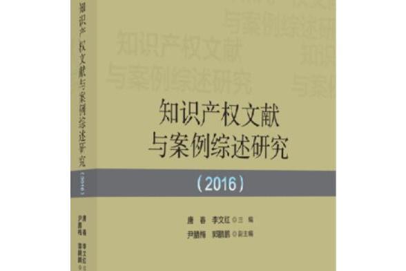 智慧財產權文獻與案例綜述研究(2016)