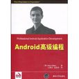 Android高級編程