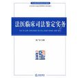 司法鑑定教育培訓系列教材：法醫臨床鑑定實務