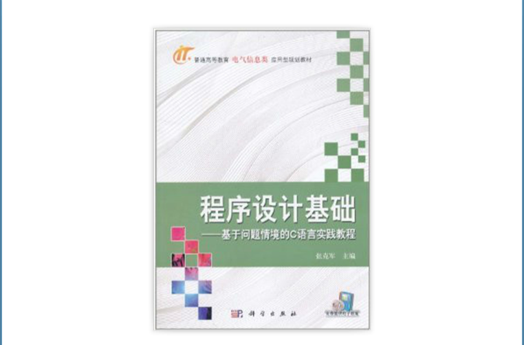 程式設計基礎：基於問題情景的C語言實踐教程